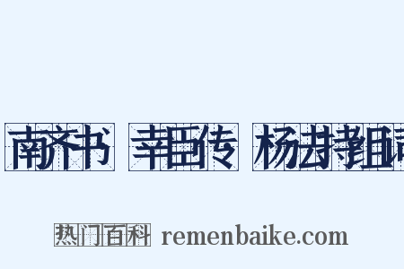 南齐书·幸臣传·杨法持组词是什么意思的图片